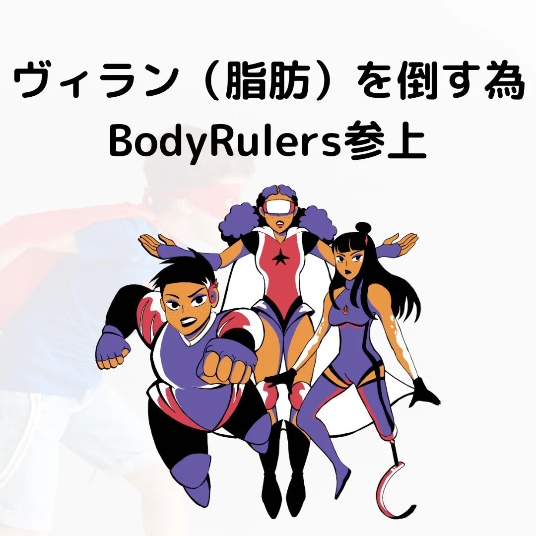 BodyRulersダイアリー秦野店【2023年5月6日（土）】ヴィラン（脂肪）という敵を倒すためにBodyRulersは存在しております。